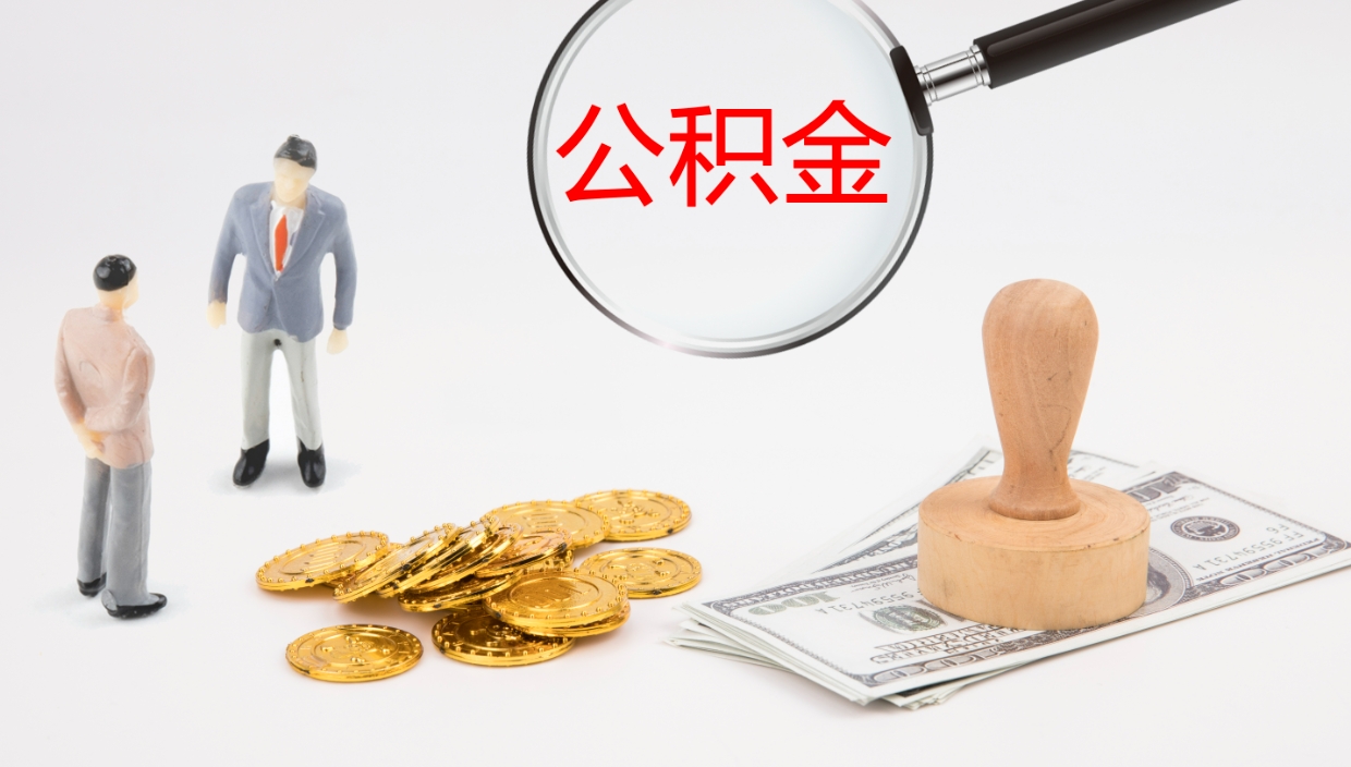 邵阳县提取住房公积金最简单的方法（怎样提取住房公基金）