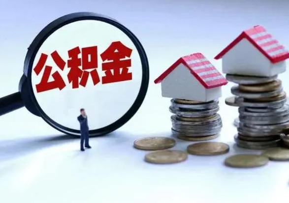 邵阳县提取住房公积金最简单的方法（怎样提取住房公基金）