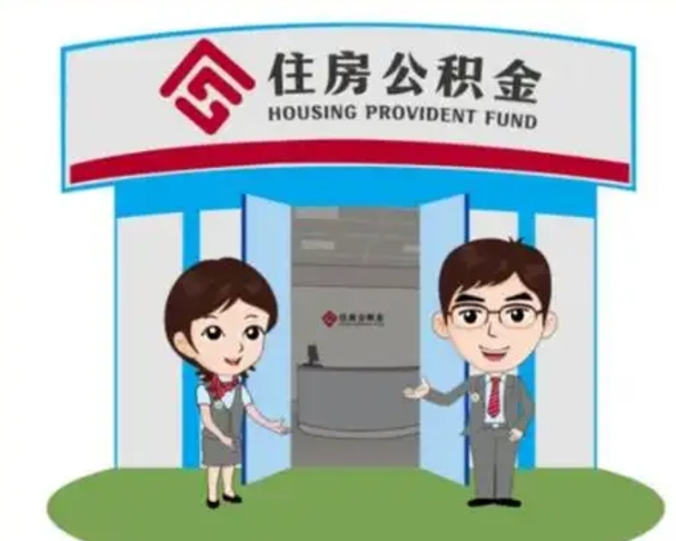 邵阳县装修可以用住房公积金么（装修能使用公积金吗）